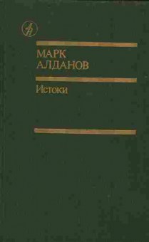 Книга Марк Алданов Истоки Том 2, 11-1428, Баград.рф